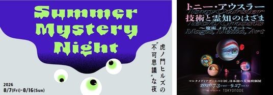 虎ノ門ヒルズが、目には見えない奇妙な雰囲気に包まれる!?「Summer Mystery Night-虎ノ門ヒルズの“不可思議”な夜-」開催 虎ノ門ヒルズが、目には見えない奇妙な雰囲気に包まれる!?「Summer Mystery Night-虎ノ門ヒルズの“不可思議”な夜-」開催