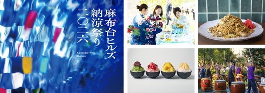 地域一帯で夏を盛り上げる麻布台ヒルズ夏の風物詩「麻布台ヒルズ 納涼祭り 2026」開催 地域一帯で夏を盛り上げる麻布台ヒルズ夏の風物詩「麻布台ヒルズ 納涼祭り 2026」開催