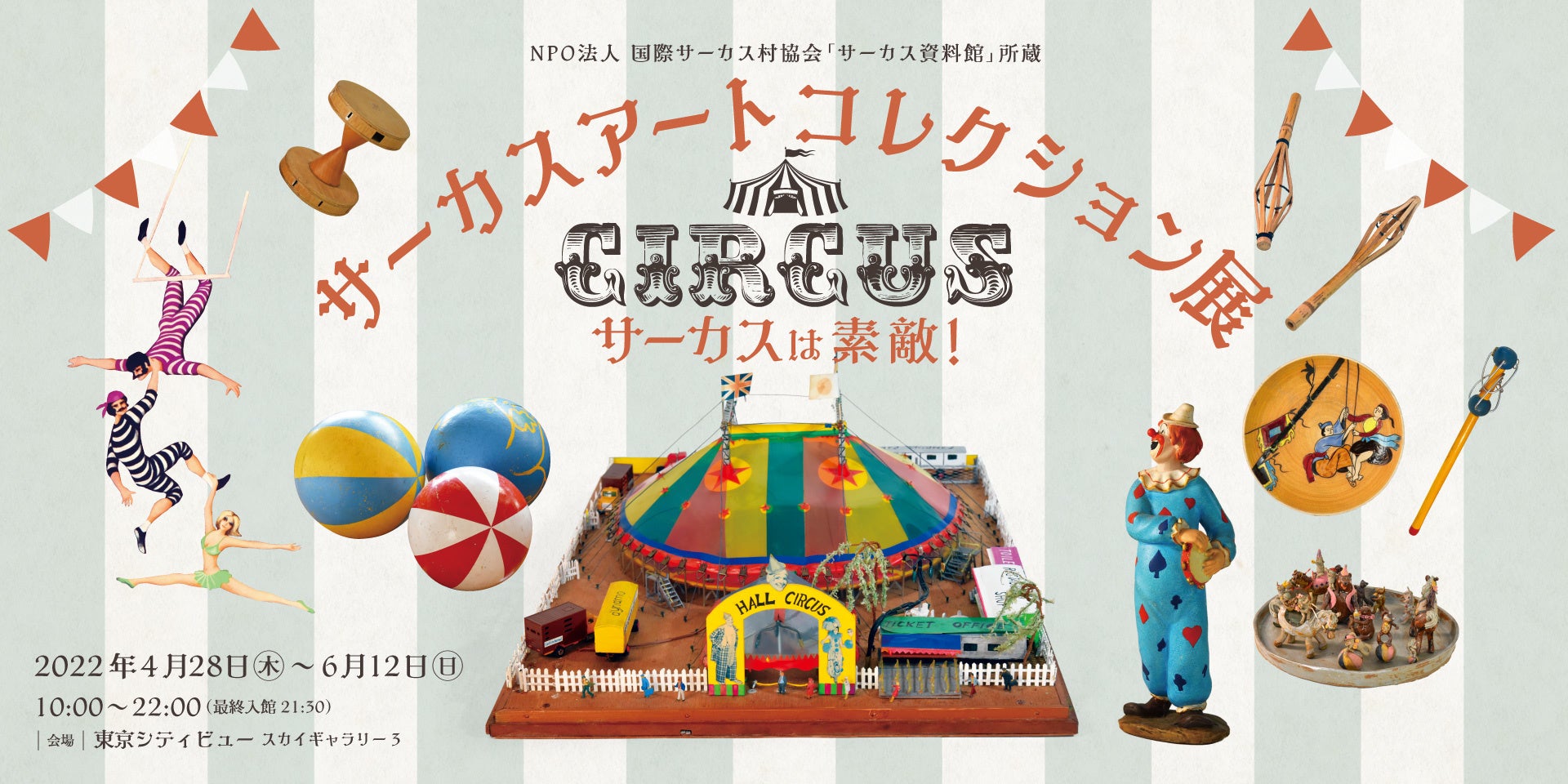 ゴールデンウィークのお出かけは六本木ヒルズ展望台へ サーカスアートコレクション展 サーカスは素敵 開催 スカイデッキではフォトスポット設置や親子対象の特別企画を実施 森ビル株式会社のプレスリリース ゴールデンウィークのお出かけは六本木ヒルズ展望台へ サーカスアートコレクション展 サーカスは素敵 開催 スカイデッキではフォトスポット設置や親子対象の特別企画を実施 森ビル株式会社のプレスリリース