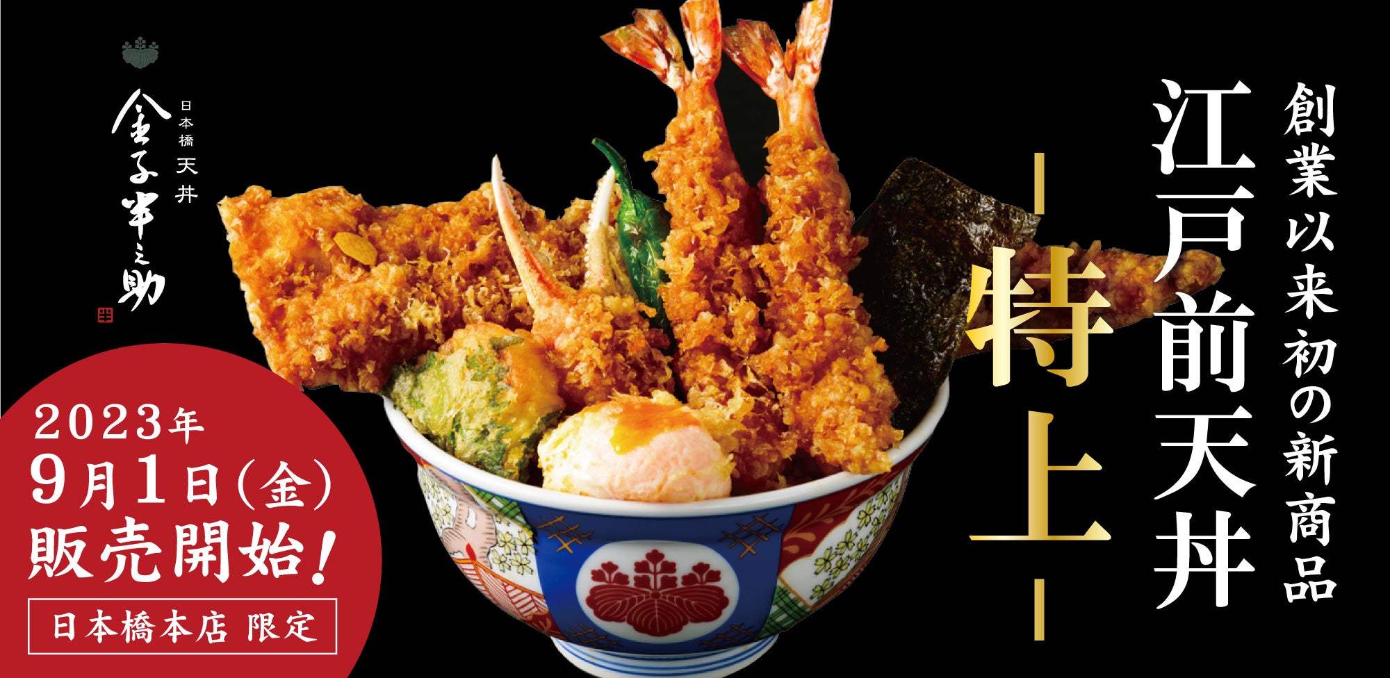 創業以来初の新商品「江戸前天丼 特上」