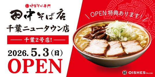 【北総エリア初出店!】「中華そば専門 田中そば店 千葉ニュータウン店」5月3日 (日) グランドオープン! 【北総エリア初出店!】「中華そば専門 田中そば店 千葉ニュータウン店」5月3日 (日) グランドオープン!