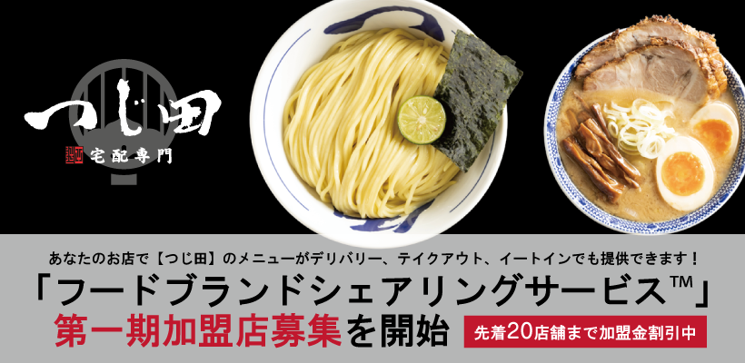 つじ田「フードブランドシェアリングサービス™️」をローンチ、第一期加盟店募集