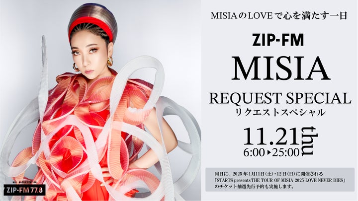 MISIAのLOVEで心を満たす一日。 ZIP-FMが『MISIA リクエストスペシャル MISIAのLOVEで心を満たす一日。 ZIP-FMが『MISIA リクエストスペシャル