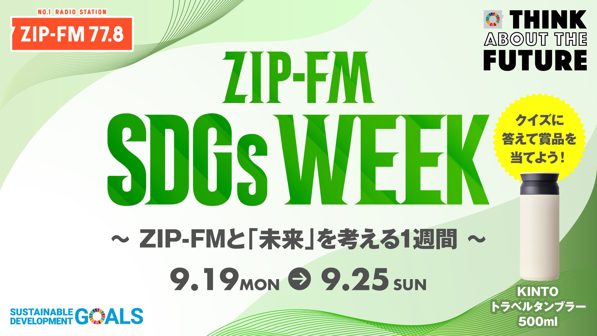 Zip Fm Sdgs Week を実施 公式twitterで Sdgsまいにちクイズ でプレゼントも 株式会社zip Fmのプレスリリース Zip Fm Sdgs Week を実施 公式twitterで Sdgsまいにちクイズ でプレゼントも 株式会社zip Fmのプレスリリース