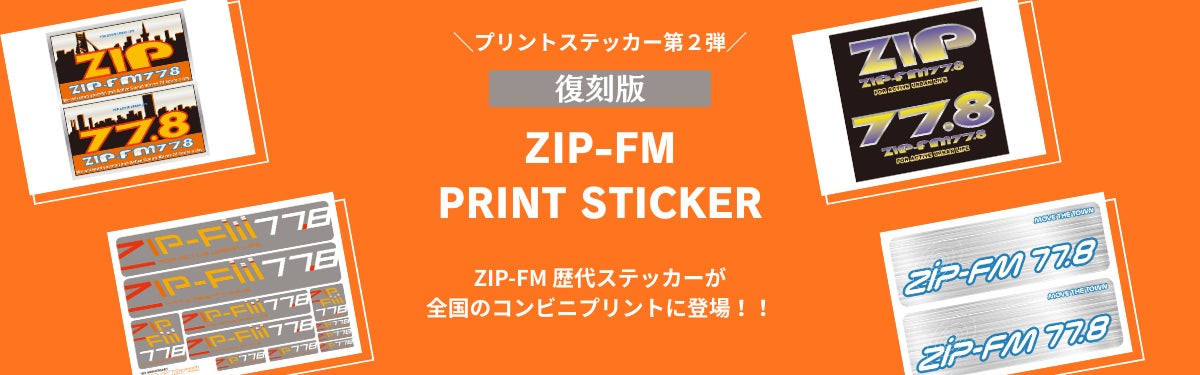 ZIP-FM 歴代ステッカー 』が全国のファミリーマート・ローソンで ZIP-FM 歴代ステッカー 』が全国のファミリーマート・ローソンで