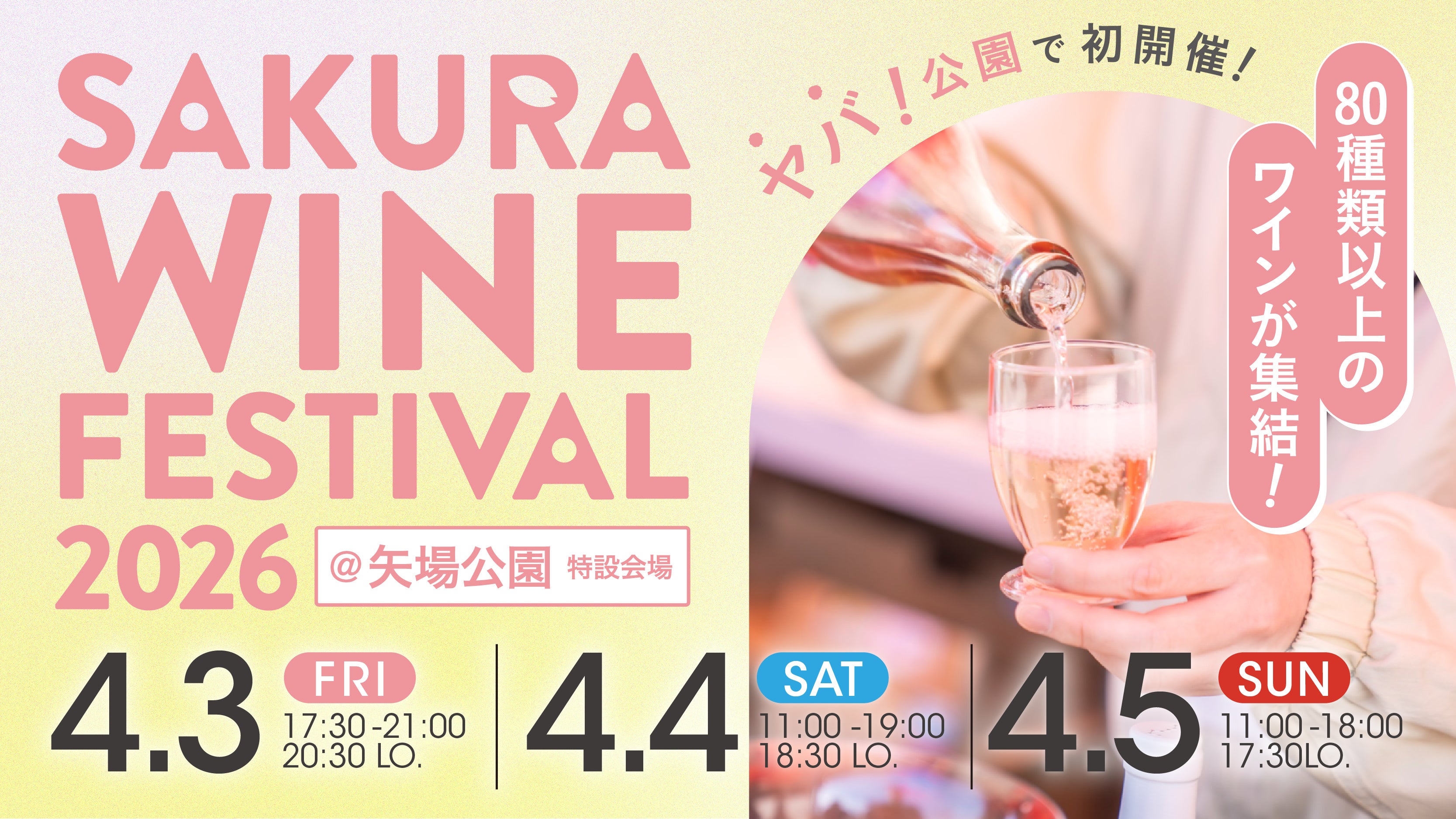 春爛漫の3日間!「SAKURA WINE FESTIVAL 2026」開催決定！