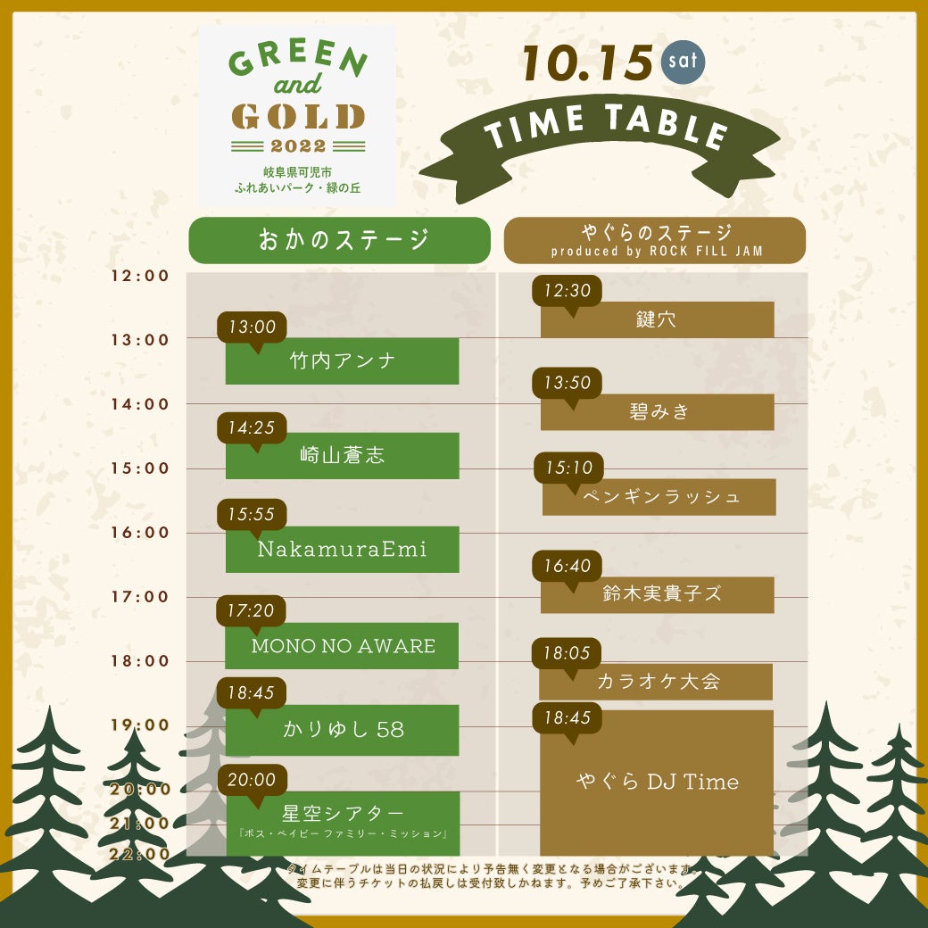 10月15日(土)タイムテーブル