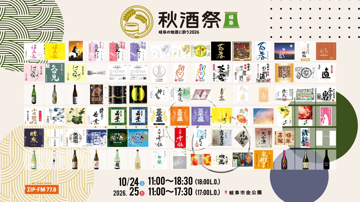 秋酒祭 岐阜~岐阜の地酒に酔う2026~