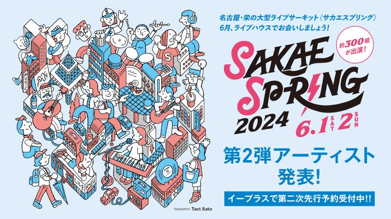 東海地区最大の音楽フェス「SAKAE SP-RING 2024」第2弾出演アーティスト78組発表!チケット情報も 東海地区最大の音楽フェス「SAKAE SP-RING 2024」第2弾出演アーティスト78組発表!チケット情報も