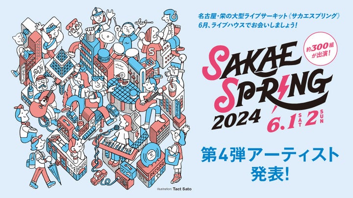 東海地区最大の音楽フェス「SAKAE SP-RING 2024」第4弾出演アーティスト56組発表!チケット販売中 東海地区最大の音楽フェス「SAKAE SP-RING 2024」第4弾出演アーティスト56組発表!チケット販売中
