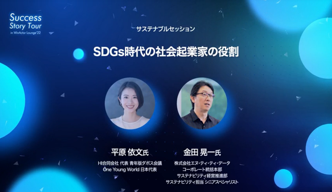 平原 依文氏とNTTデータ金田 晃一