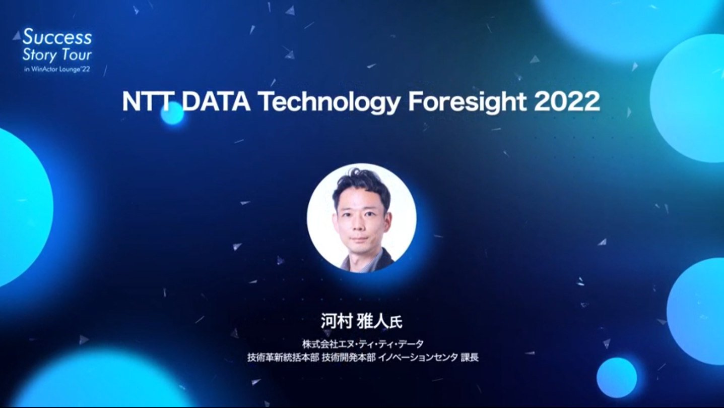 NTTデータ イノベーションセンタ 課長　河村 雅人