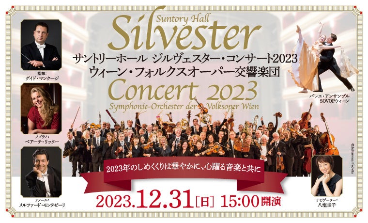 大晦日のお出かけに!ウィーン・フォルクスオーパー交響楽団のジルヴェスター・コンサート2023 大晦日のお出かけに!ウィーン・フォルクスオーパー交響楽団のジルヴェスター・コンサート2023