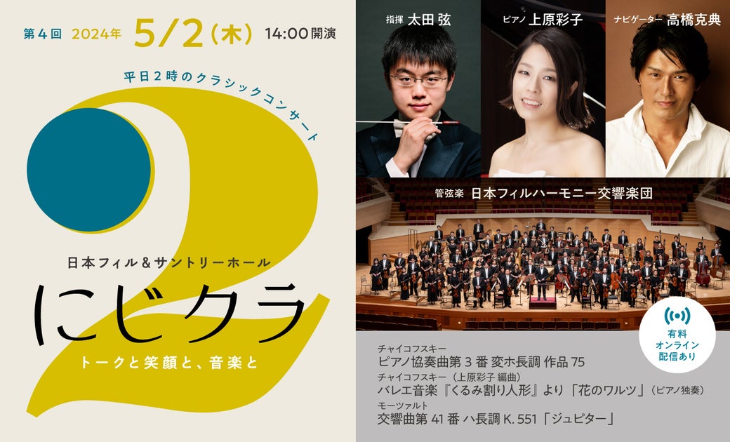 高橋克典出演！平日2時の名曲コンサート「にじクラ」オンライン配信も可能！