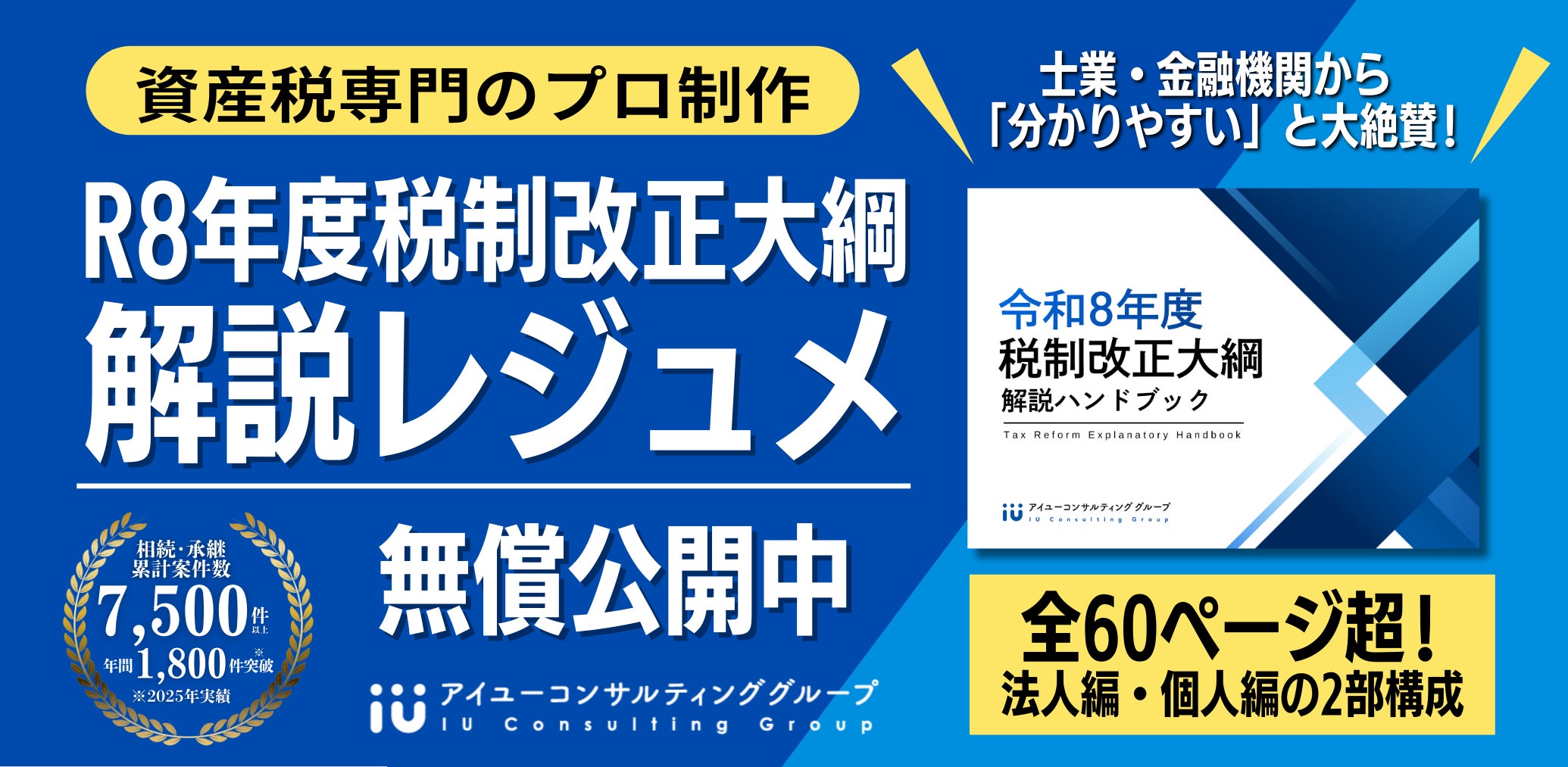 資産税のプロが「令和8年度税制改正大綱」60P超の解説レジュメを無償 資産税のプロが「令和8年度税制改正大綱」60P超の解説レジュメを無償
