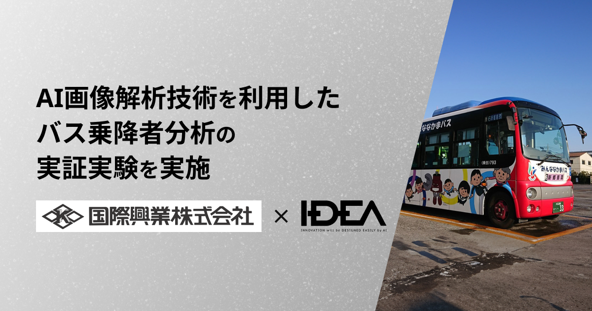 「バス乗降者分析の実証実験！Intelligence Designと国際興業がAI画像解析技術を活用」