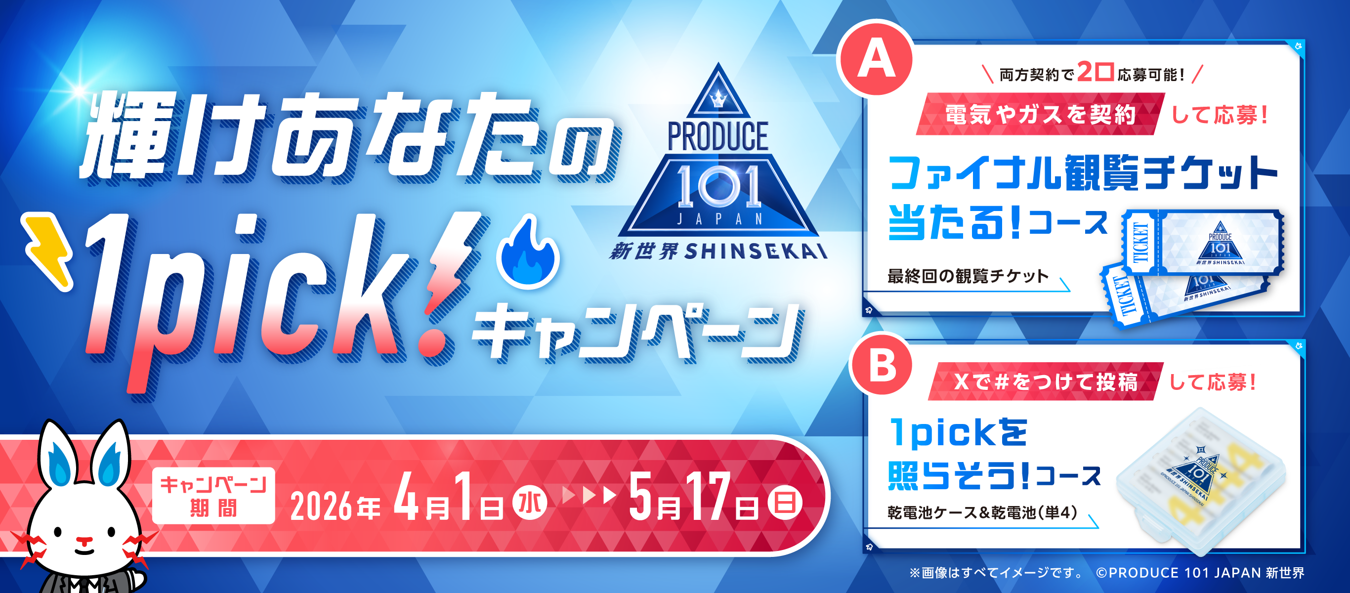 オーディション番組「PRODUCE 101 JAPAN 新世界」コラボ　　　電気・ガス料金プランWeb申し込みキャンペーン実施