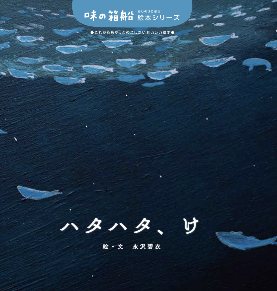ハタハタのしょっつる（秋田県）の絵本
