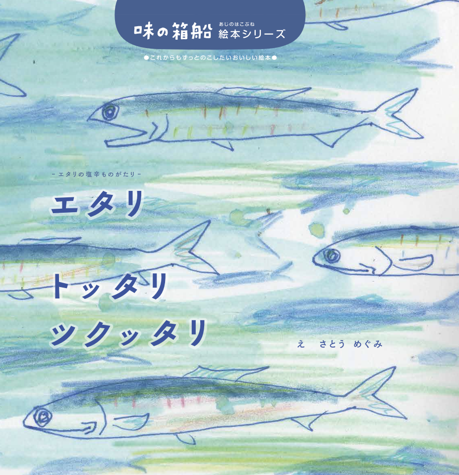 エタリの塩辛（長崎県）の絵本