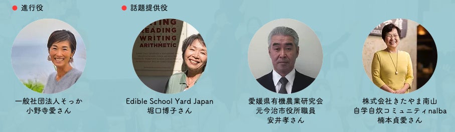 みんなでつくる円卓会議 テーマ②:学校からみる - 子どもたちを育む環境から考える生物多様性- 話し手たち