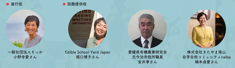  みんなでつくる円卓会議 テーマ②：学校からみる - 子どもたちを育む環境から考える生物多様性- 話し手たち