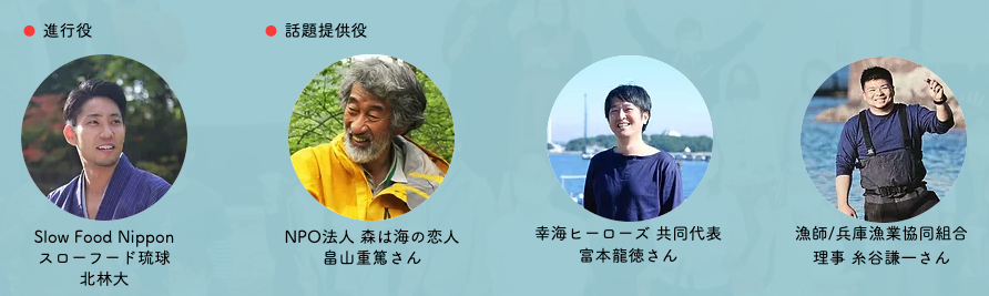 みんなでつくる円卓会議 テーマ④：海からみる - すべてをつなげ育む生物多様性 - 話し手たち