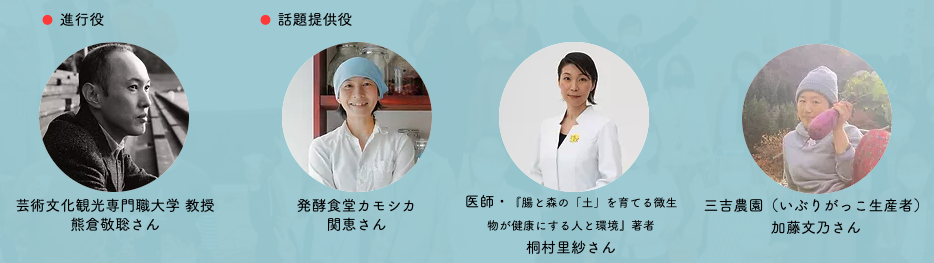  みんなでつくる円卓会議 テーマ⑤：腸からみる -知ってる？自分のからだのこと、みえない菌たちのこと- 話し手たち