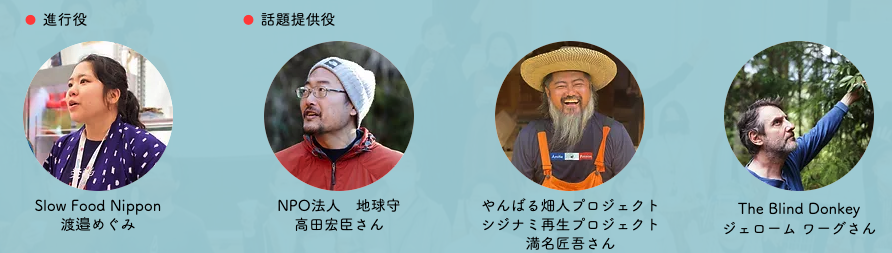 みんなでつくる円卓会議 テーマ③：土からみる - 見えない土中環境から考える生物多様性 話し手たち