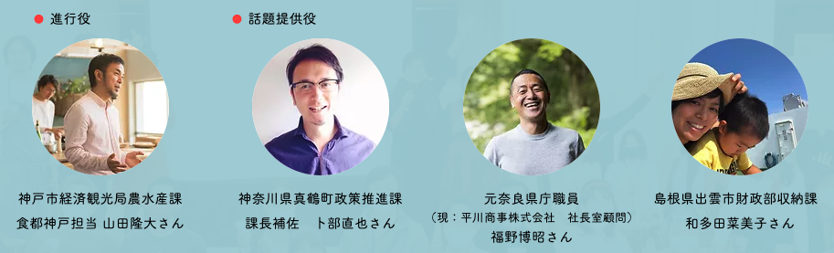 みんなでつくる円卓会議 テーマ①：役所からみる -市民といっしょにまちを育み未来につなぐ 話し手たち