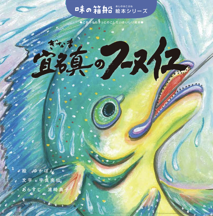 フーヌイユ（沖縄県 国頭村宜名真）の絵本