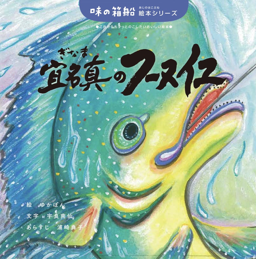 フーヌイユ(沖縄県 国頭村宜名真)の絵本