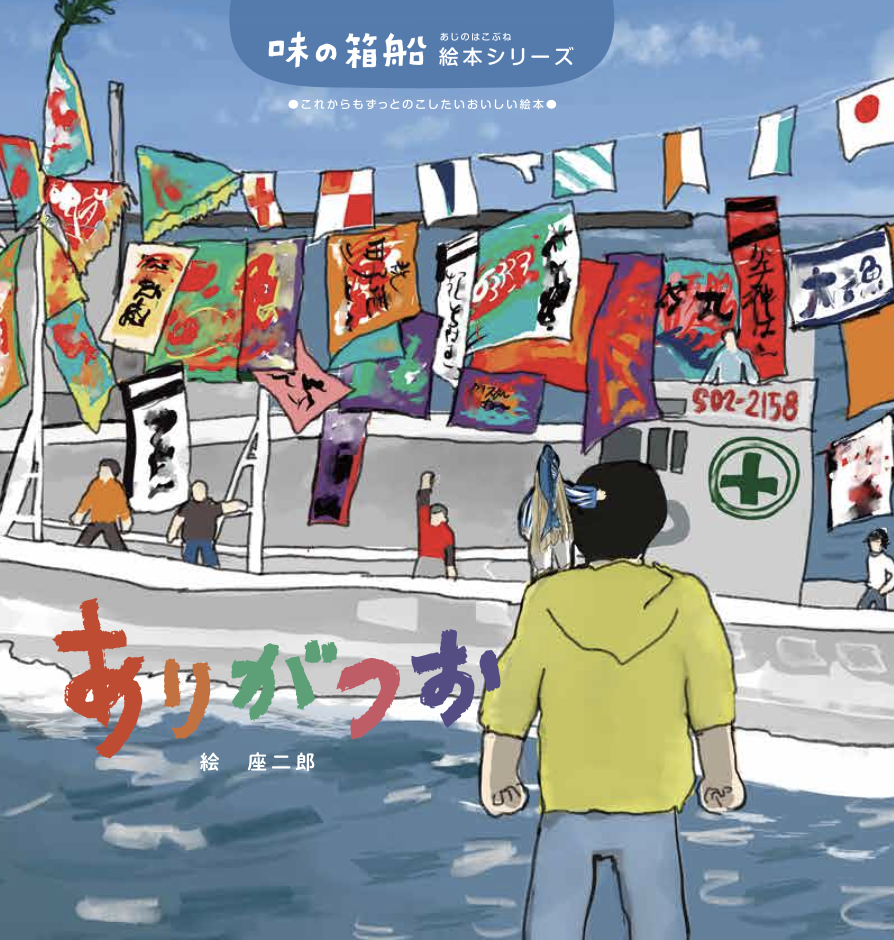 潮かつお（静岡県 西伊豆町）の絵本