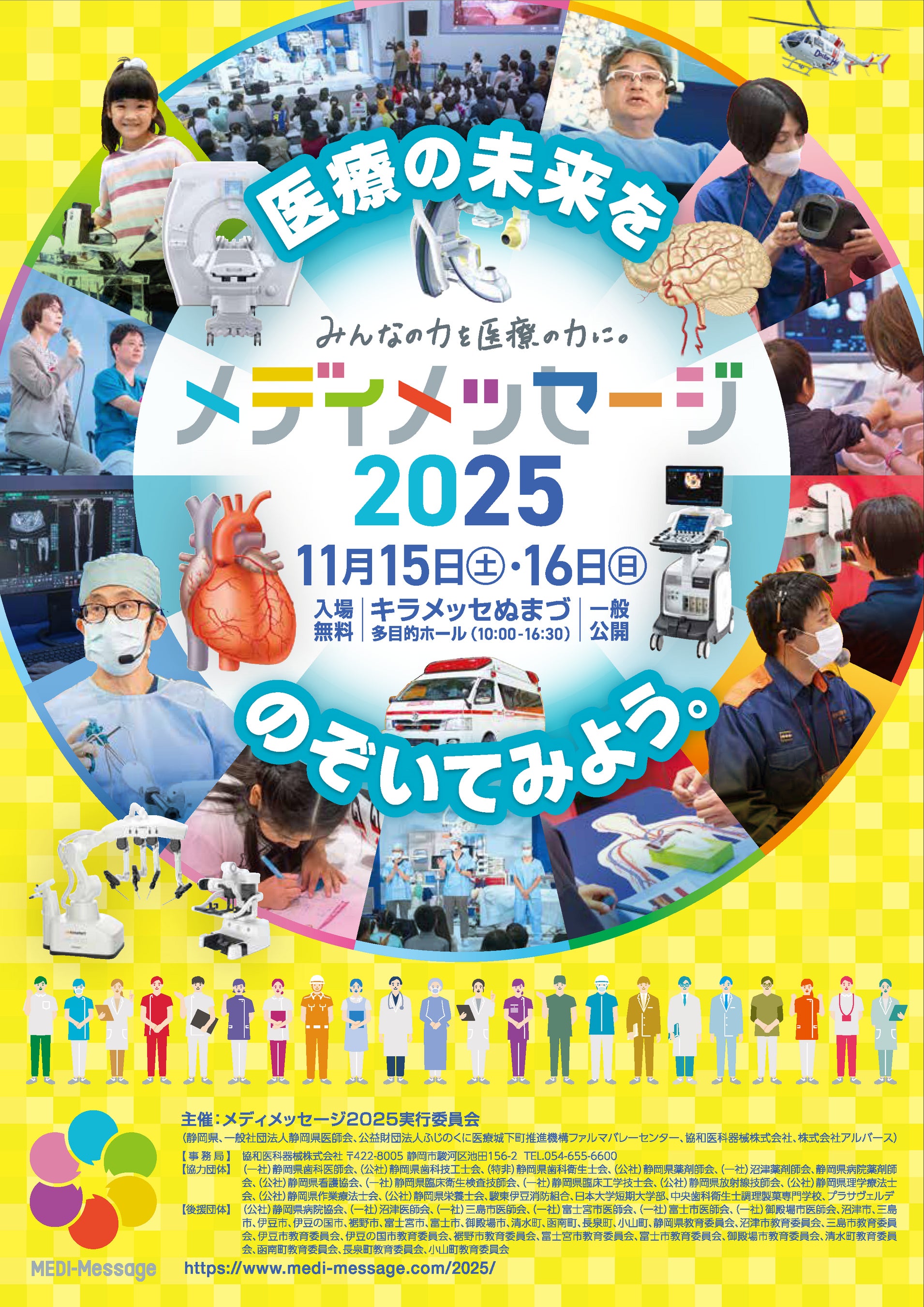 地域のより良い医療環境の実現に向けた地域住民・お子様を対象とした体験型イベント『メディメッセージ2025 ~みんなの力を医療の力に。~』をキラメッセぬまづにて開催