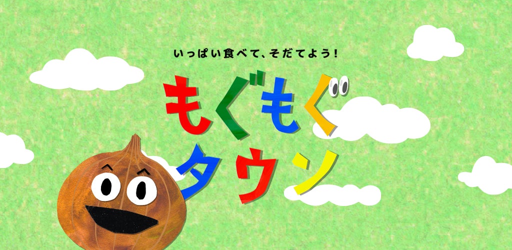 もぐもぐタウン:食材キャラクター“もぐみん”と一緒に楽しく学ぶAR食育ゲームアプリが配信開始! もぐもぐタウン:食材キャラクター“もぐみん”と一緒に楽しく学ぶAR食育ゲームアプリが配信開始!