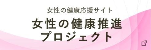 大塚製薬・女性の健康推進プロジェクト