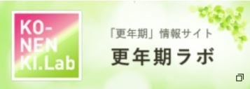 更年期ラボ