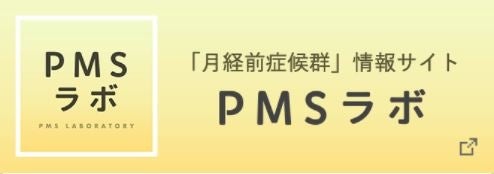 PMSラボ