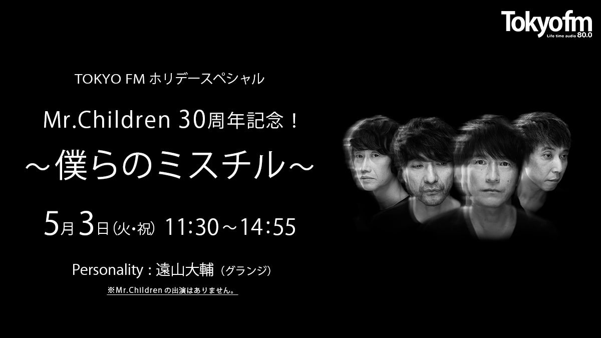 Mr Childrenへの熱い想いとエピソードで綴る3時間半 Tokyo Fmホリデースペシャル Mr Children30周年記念 僕らのミスチル Tokyo Fmのプレスリリース Mr Childrenへの熱い想いとエピソードで綴る3時間半 Tokyo Fmホリデースペシャル Mr Children30周年記念 僕らのミスチル Tokyo Fmのプレスリリース