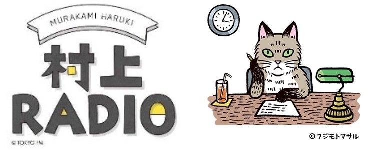 作家 村上春樹のラジオ番組 第40回 日曜日の夕べに届ける 猫の歌づくしの55分間 村上radio 猫山さんセレクト 猫づくしの音楽 Tokyo Fmのプレスリリース 作家 村上春樹のラジオ番組 第40回 日曜日の夕べに届ける 猫の歌づくしの55分間 村上radio 猫山さんセレクト 猫づくしの音楽 Tokyo Fmのプレスリリース