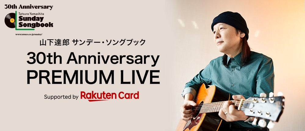 山下達郎 サンデー・ソングブック 30th Anniversary PREMIUM 山下達郎 サンデー・ソングブック 30th Anniversary PREMIUM