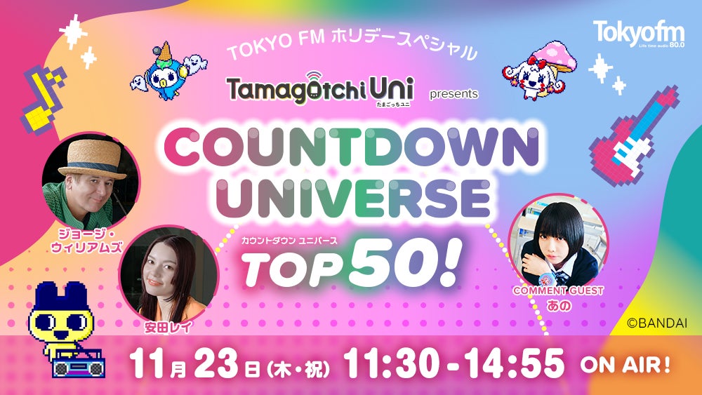 たまごっちの誕生日にリスナー参加型の音楽特番!『Tamagotchi Uni presents COUNTDOWN UNIVERSE TOP50!』 たまごっちの誕生日にリスナー参加型の音楽特番!『Tamagotchi Uni presents COUNTDOWN UNIVERSE TOP50!』