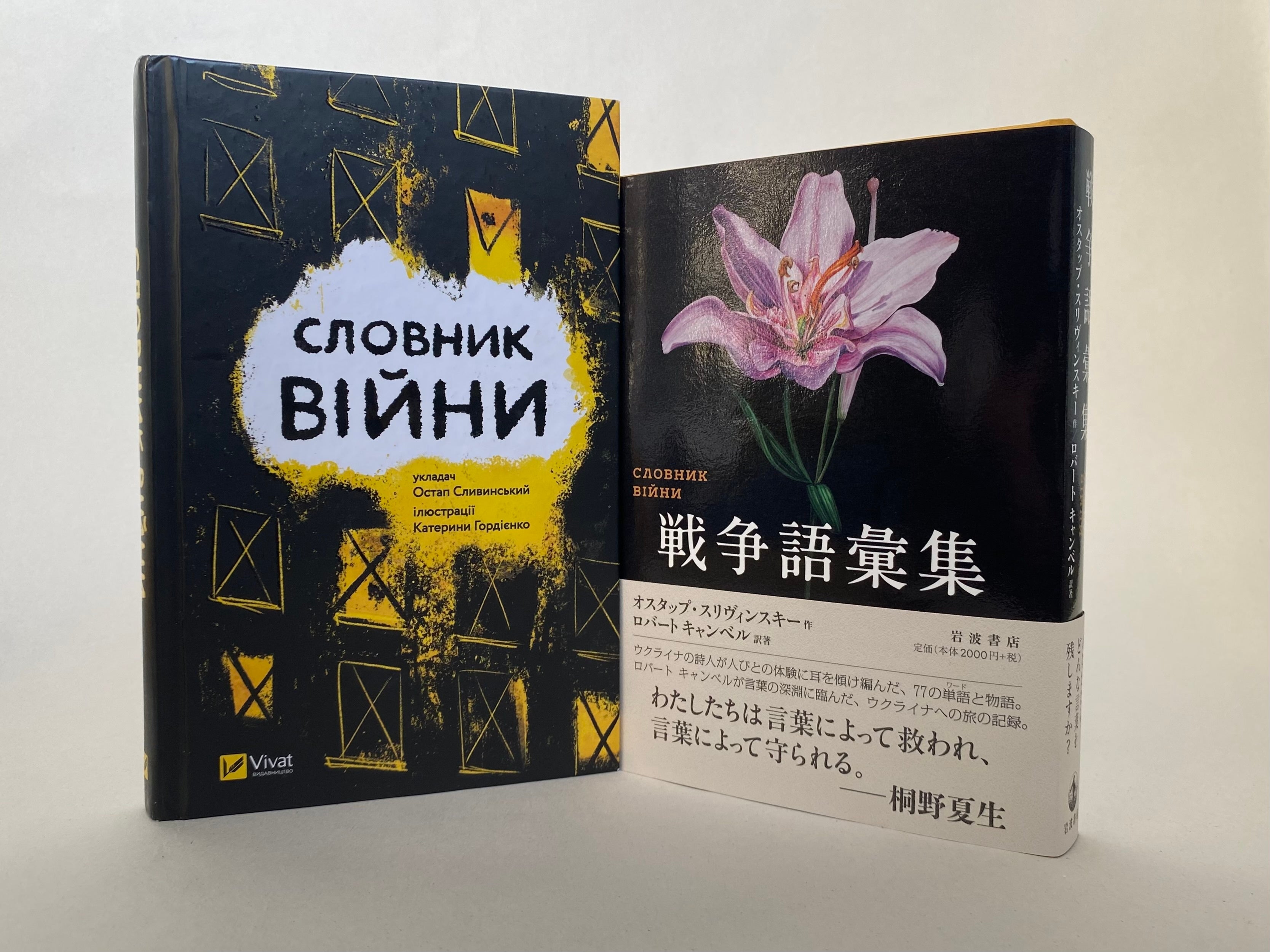 ▲オスタップ・スリヴィンスキーが編集した『戦争語彙集』（左）とロバート キャンベルによる日本語訳の『戦争語彙集』（岩波書店）
