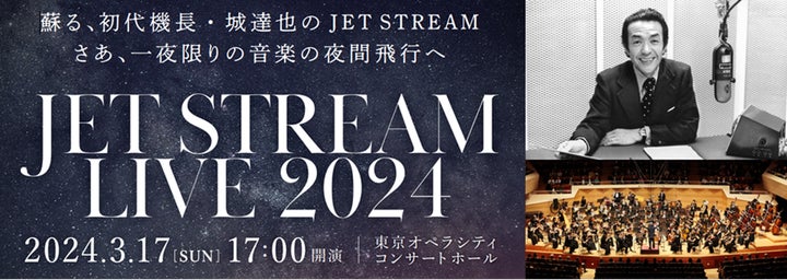 城達也氏のAI音声による『JET STREAM LIVE 2024』最速先行予約、本日スタート! 城達也氏のAI音声による『JET STREAM LIVE 2024』最速先行予約、本日スタート!