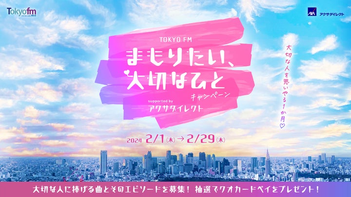 TOKYO FMのキャンペーンで大切な人への1曲とエピソードを募集! TOKYO FMのキャンペーンで大切な人への1曲とエピソードを募集!