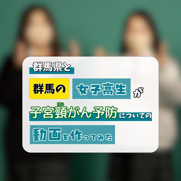 群馬県の高校生が子宮頸がん予防啓発をTikTokとラップで展開!SCHOOL OF LOCK!が支援する若者向け番組 群馬県の高校生が子宮頸がん予防啓発をTikTokとラップで展開!SCHOOL OF LOCK!が支援する若者向け番組