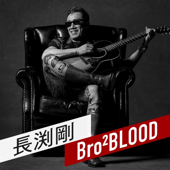 長渕剛の新番組『Bro² BLOOD』がAuDeeでスタート！2024年4月5日（金）初回配信