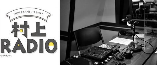 村上春樹のラジオ番組『村上RADIO』第61回:ジョギング中のエピソードから学生時代の一人旅まで! 村上春樹のラジオ番組『村上RADIO』第61回:ジョギング中のエピソードから学生時代の一人旅まで!