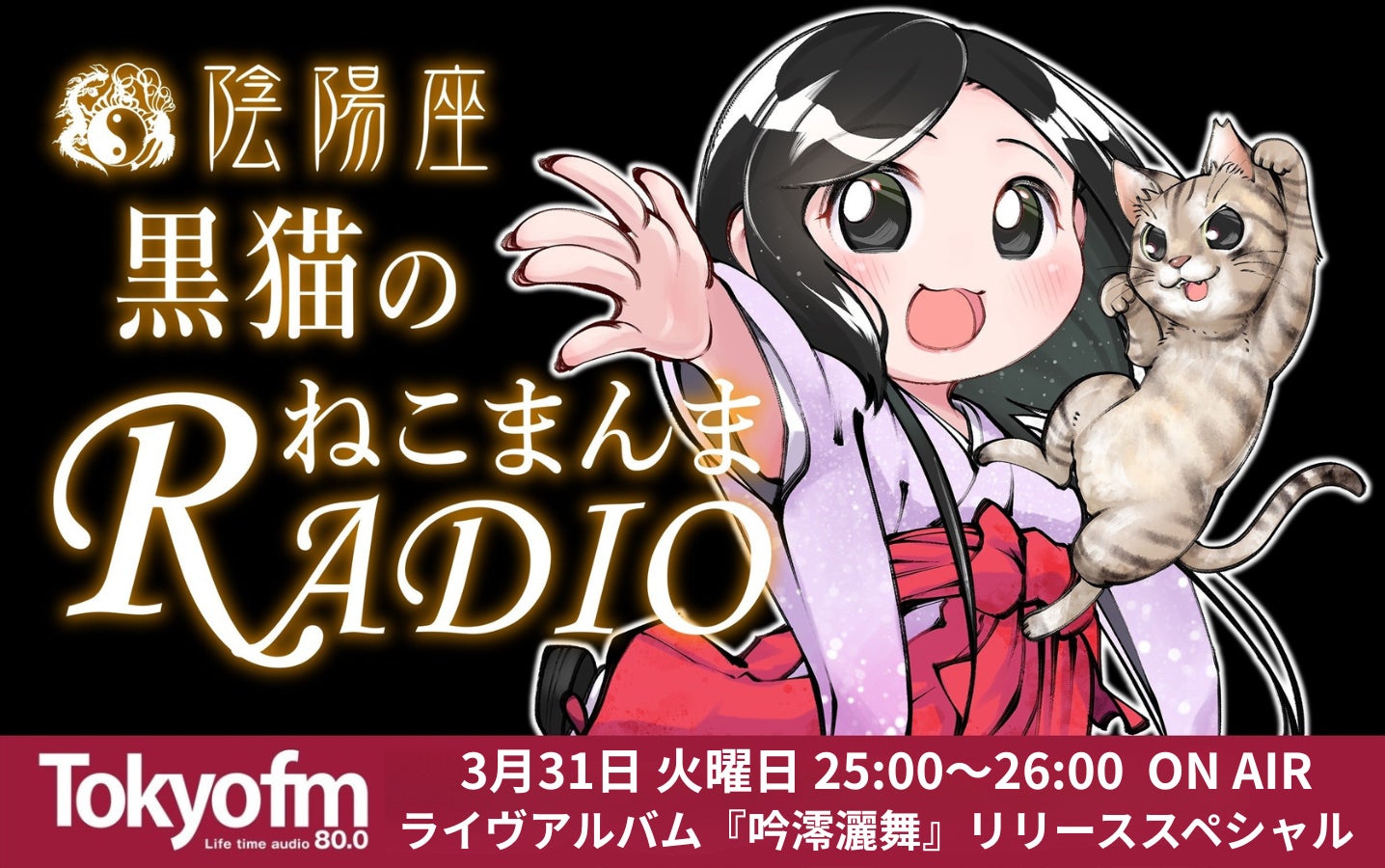 ライヴアルバム『吟澪灑舞』リリース記念『陰陽座 黒猫のねこまんま ライヴアルバム『吟澪灑舞』リリース記念『陰陽座 黒猫のねこまんま