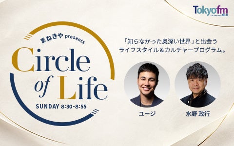 ユージと水野政行がパーソナリティを務める新番組が10月よりスタート！『まねきや presents Circle of Life』「知らなかった奥深い世界」と出会うライフスタイル＆カルチャープログラム