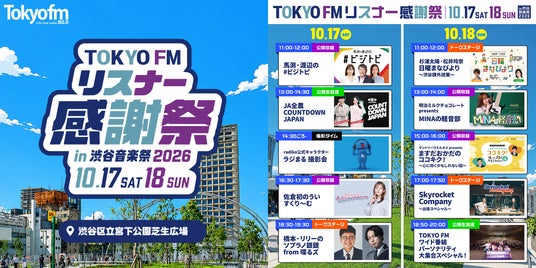 『TOKYO FM リスナー感謝祭 in 渋谷音楽祭2026』全コンテンツを発表!人気地上波・ポッドキャスト番組公開収録やイベントグッズ販売、特設フォトスポット、キッチンカーの出店も! 『TOKYO FM リスナー感謝祭 in 渋谷音楽祭2026』全コンテンツを発表!人気地上波・ポッドキャスト番組公開収録やイベントグッズ販売、特設フォトスポット、キッチンカーの出店も!